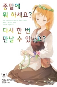 종말에 뭐 하세요?다시 한 번 만날 수 있나요? 2